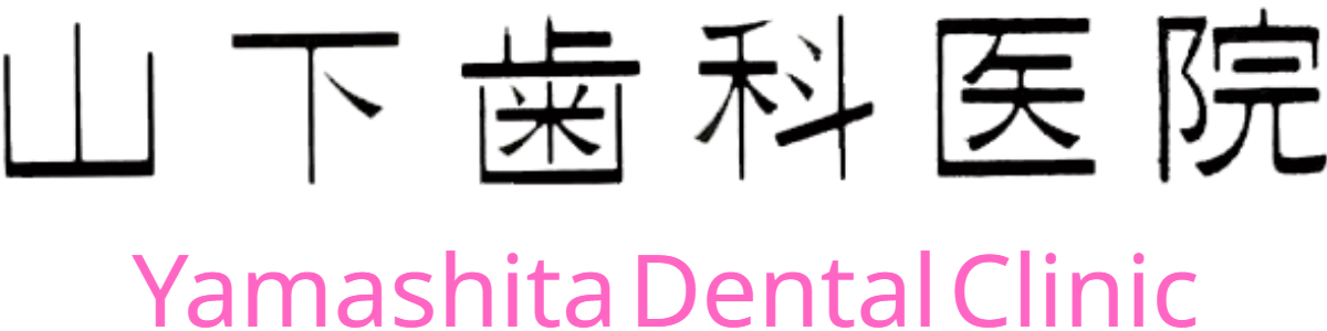 山下歯科医院